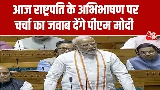 Parliament Budget Session: PM Modi आज शाम 5 बजे राष्ट्रपति के अभिभाषण का जवाब देंगे | Rahul Gandhi