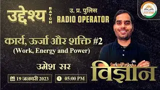 UP Police Radio Operator/SI/Constable | कार्य, ऊर्जा और शक्ति #1 | Science by Umesh Sir