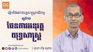 ផែនការអនុវត្ត យុទ្ធសាស្រ្ត​ [វគ្គទី16] ដោយ: លោក ហ៊ឹន សុភាព