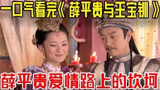 一口氣看完《薛平貴與王寶釧》精彩劇情