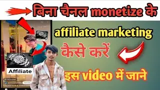 Bina youtube channel monetized ke affiliate marketing kaise kare without monetization 