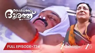 JAYAN'S LAST RITES - Kaiyethum Doorath | Full Ep 774 | Adi, Thulasi | @zeekeralam