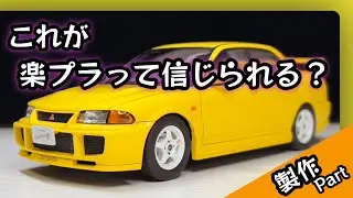 アオシマ 楽プラスナップカー 三菱ランサー エボリューションⅢ 【製作Part】