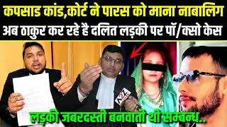 Kapsad Case Big Update,ठाकुर कर रहे हैं दलित लड़की पर पॉ क्सो केस,कोर्ट ने पारस को माना नाबालिग.