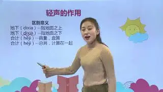[学中文|中文学习] 66轻声 |汉语拼音|普通话 |小学语文|二年级上