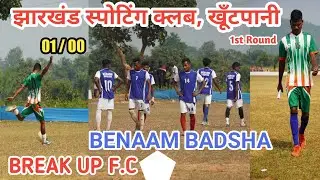 Break up F.c 💔 🆚️ Benaam Badsha || 1st Round Group-C ||at_Jsc khuntpani football tournament 2022