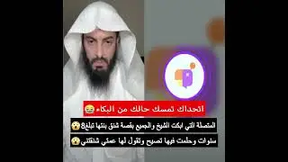 المتصلة التي ابكت الشيخ والجميع بوفاه ابنتها شنقا قبل 10😭شهور وحلمت فيها تصيح وتقول لها عمتي شنقتني