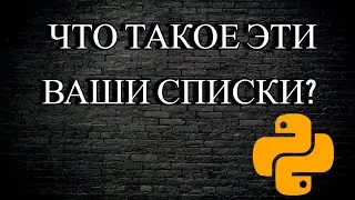 Списки в Python