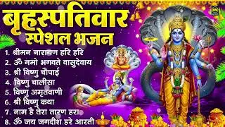 बृहस्पतिवार भक्ति भजन : ॐ नमो भगवते वासुदेवाय, श्रीमन नारायण हरि हरि, विष्णु अमृतवाणी व आरती