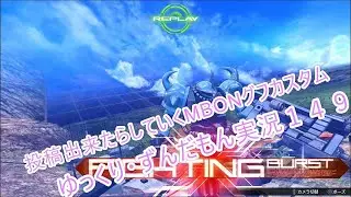 【EXVSMBON・マキブオン】投稿出来たらしていくゆっくりグフカスタム【ゆっくり・ゆかり実況】 １４９