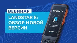 Презентация возможностей новой версии LandStar8