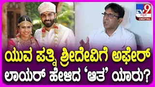 Yuva Lawyer React on Devorce Case: ಯುವ ಪತ್ನಿಗೆ ಅಫೇರ್.. ಯಾರ ಜೊತೆ..? ಲಾಯರ್ ಹೇಳಿದ್ದೇನು..?| #TV9D