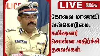 🔴LIVE: கோவை மாணவி வன்கொடுமை.. கமிஷனர் சொன்ன அதிர்ச்சி தகவல்கள்.. | Coimbatore Harassment Case
