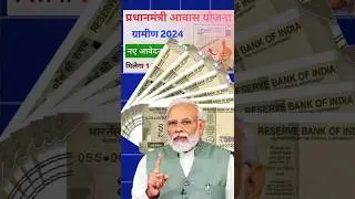 PM Awas Yojana में घर पाने का सुनहरा मौका #AwasYojana2024 #PMAYBenefits #FreeHomeScheme #GovtHousing