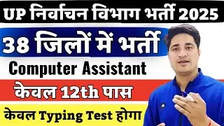 📢12th Pass ✅ UP निर्वाचन विभाग भर्ती 2025 😱 | UP Outsourcing Vacancy 2025 | 12th Pass Job