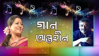 Gaan Antaheen : a musical talk show with renowned singer Jayati Chakraborty by Srikanta Acharya.