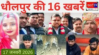 धौलपुर की 16 खबरें। फर्स्ट ट्रैक न्यूज। सरगना गिरफ्तार। 17/01/2026 First Track News Dholpur