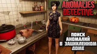 ANOMALIES DETECTIVE &mdash; ПОИСК АНОМАЛИЙ В ЗАЦИКЛЕННОМ ДОМЕ &mdash; ПРОХОЖДЕНИЕ. ЧАСТЬ 2🎬