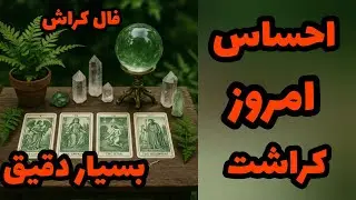 فال کراش - احساس امروز کراشت بسیار دقیق