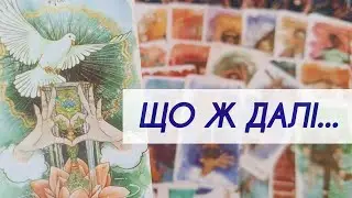 ❗️ Що буде між вами далі — чи будете Ви разом? таро розклад онлайн українською