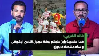 خالد القربي : فما  ملاعبية رزين عليهم برشة مريول النادي الإفريقي و هذه مشكلة كاردوزو