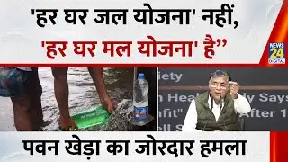 Indore water contamination: Pawan Khera का जोरदार हमला बोले -'हर घर जल योजना' नहीं, 'हर घर मल योजना&rdquo;
