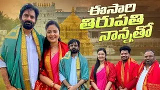 ఈసారి తిరుపతి నాన్నతో  || Temple Tour || Sreemukhi