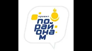 "По районам" второй сезон с Мариной Куделинской, 4 серия - "Прибайкальский район"