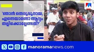 തെരുവുനായയുടെ വേദനയുമായി ഒരു കൊച്ചു മിടുക്കൻ: വൈറലായി മോണോ ആക്ട് ​| School Kalolsavam | Mono Act
