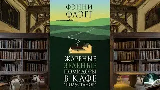 Фэнни Флэгг - 