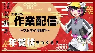 【大学Vの】朝から裏側作業をする配信！#5 ～そろそろ年賀状つくる？～【朝活/つくぶい！3期生/新人VTuber】