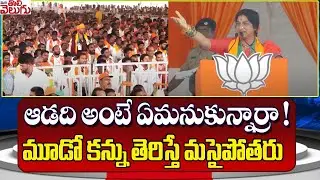 ఆడది అంటే ఏమనుకున్నార్రా..  | Bjp MP Candidate Madhavi latha Powerfull Speech In Public Meeting