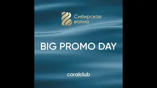 Big Promo day Сибирская волна 2023