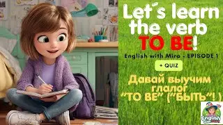 Let&rsquo;s Learn the Verb &ldquo;TO BE&rdquo; with Mira! 😊 | English for Kids 😊Давай выучим глагол &laquo;быть&raquo; с Мирой 📚