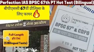 आगामी BPSC P.T के लिए सबसे हॉट टेस्ट 🔥🔥| Perfection IAS BPSC Prelims Test Series | Student Saathi