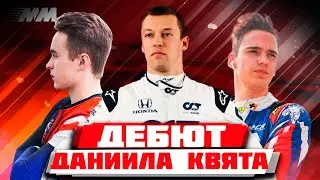 ДЕБЮТ ДАНИИЛА КВЯТА В ART GP: Карьера Motorsport Manager