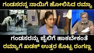 ರಮ್ಯಾ ಹೇಳಿಕೆಗೆ ತೀವ್ರ ಆಕ್ರೋಶ ಹೊರ ಹಾಕಿದ ರಂಗಣ್ಣ 🚨 ಗಂಡಸರ ಬಗ್ಗೆ ರಮ್ಯಾ ದೊಡ್ಡ ಹೇಳಿಕೆ 