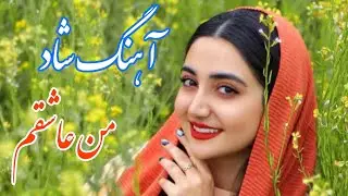 persian music 🌹 آهنگ شاد و زیبای من عاشقم با خوانندگی مجتبی نصیری