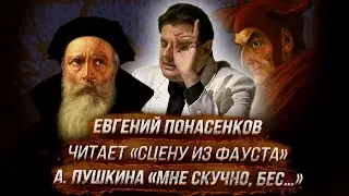 Евгений Понасенков читает &laquo;Сцену из Фауста&raquo; А. Пушкина (&laquo;Мне скучно, бес&hellip;&raquo;).