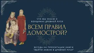 Всем правил Домострой? Что мы знаем о женщинах Древней Руси.  Выйти замуж в Древней Руси