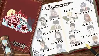 【Zoom人狼/#ごまんぼ】3日で4人狼ラスト！ ごま王国と陰謀の狼 第187話 【リック視点】