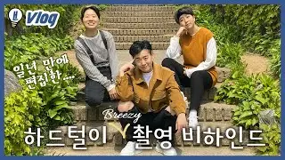 행온 브이로그 | 브리즤 메이킹+비하인드
