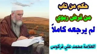 حكم من تاب من قرض ربوي لم يرجعه كاملا الشيخ فركوس