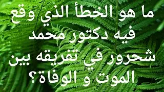 الفرق بين الموت و الوفاة ليس كما قال دكتور محمد شحرور