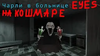 Чарли в больнице на кошмаре // Eyes the horror game