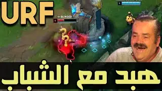 URF -  هبد مع الشباب