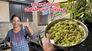 ಪಾಲಕ್ ಸೊಪ್ಪು ವೆಜಿಟೇಬಲ್ ಪುಲಾವ್ | Palak Soppu Vegetable Pulao | #sumarani #Kannapa #youtubevideo 