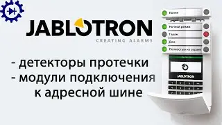 Jablotron (Яблотрон) ч.17 Датчики протечки, модули подключения к адресной шине