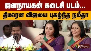 ஜனநாயகன் கடைசி படம்... திடீரென விஜயை புகழ்ந்த நமீதா | Namitha | Vijay