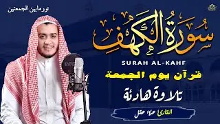 سورة الكهف كاملة تلاوة هادئة تريح القلب وتشرح الصدر - القارئ علاء عقل Sourate al kahf Full